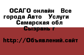 ОСАГО онлайн - Все города Авто » Услуги   . Самарская обл.,Сызрань г.